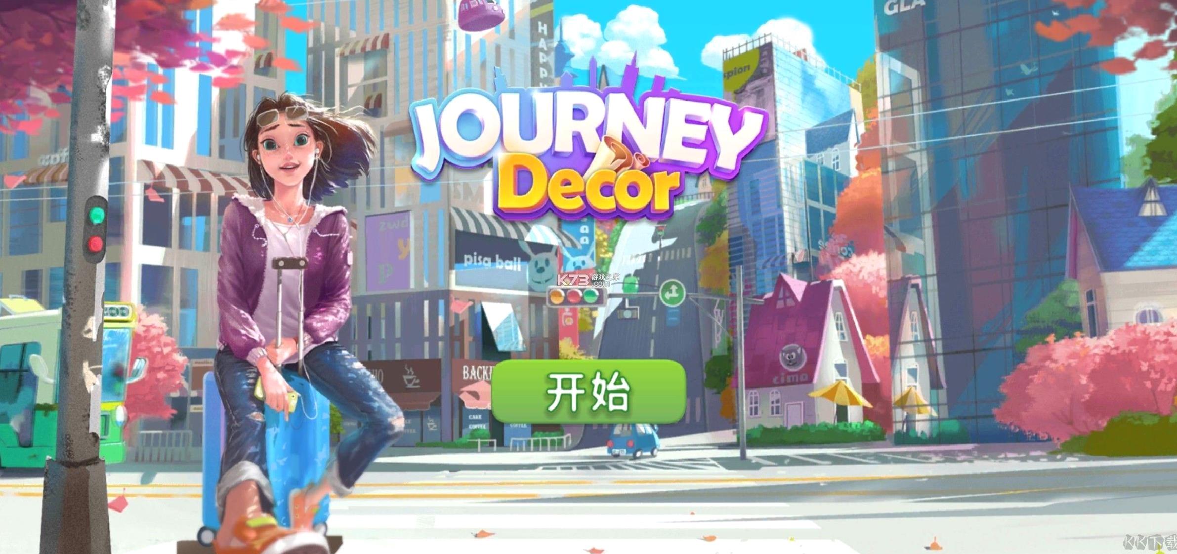 旅行装饰无限金币版 v5.7.0