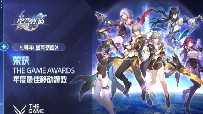 崩坏星穹铁道荣获TGA最佳移动游戏