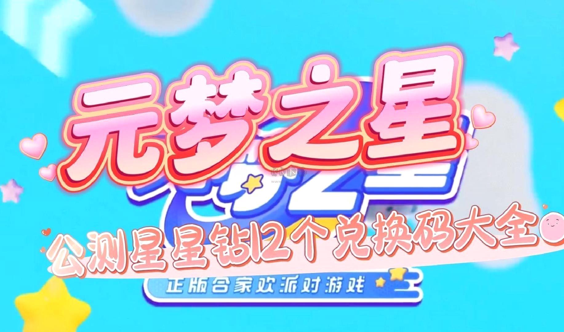 元梦之星兑换码大全