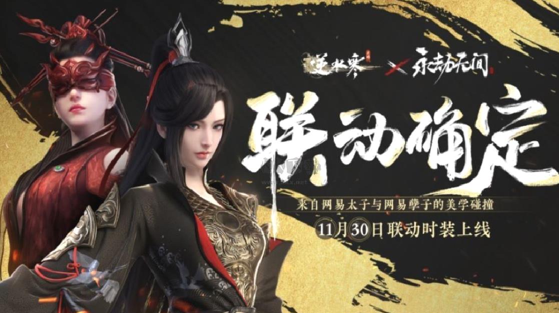 网易太子联动孽子-逆水寒手游永劫联