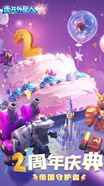 走开外星人最新版 v3.6.1