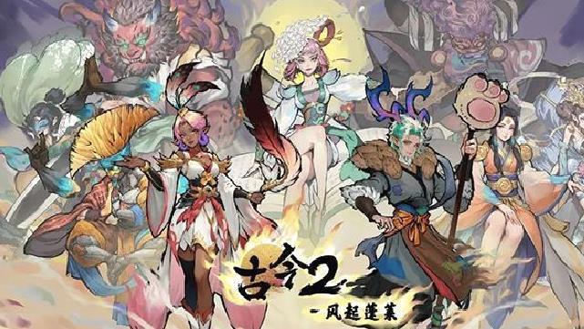 古今2风起蓬莱测试版 v1.0.0