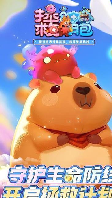 拯救细胞手机版 v1.0.89