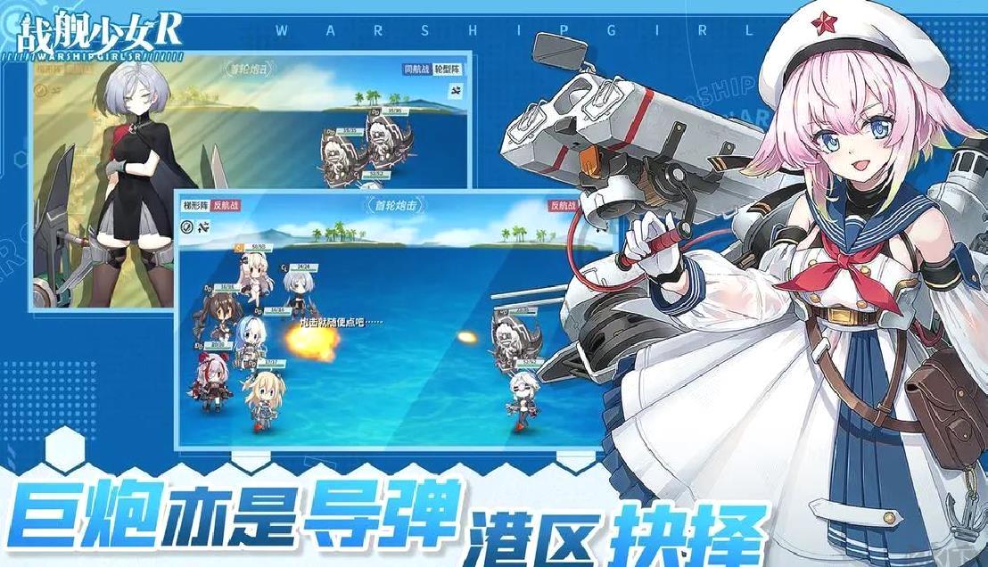 战舰少女R2025官方版策略养成游戏 V5.5.4安卓版