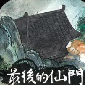 最后的仙门官方版 V1.3安卓版