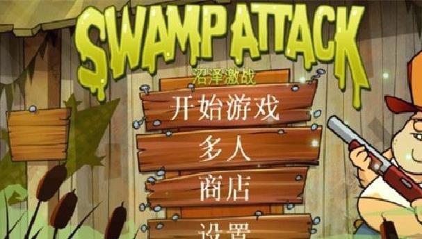 沼泽激战最新版 v4.3.9.0