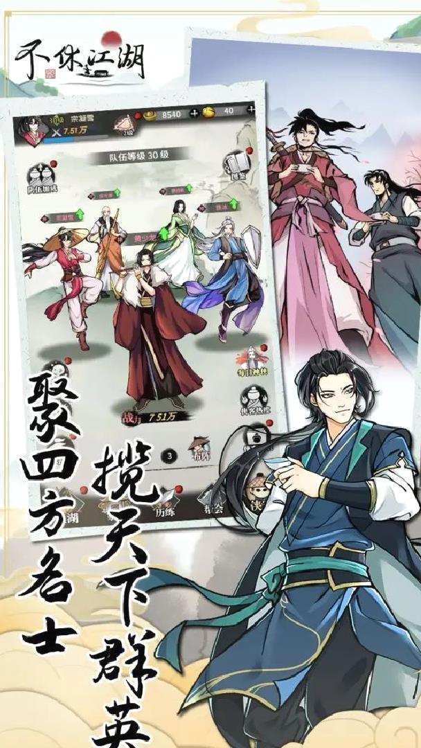 不休江湖安卓版武侠放置手游 v2.7.0官方版