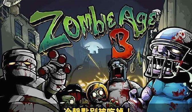 僵尸时代3汉化版 v2.1.7