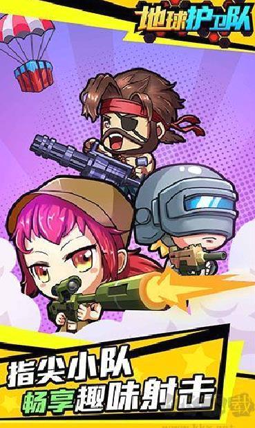 地球护卫队 v1.0.0安卓版