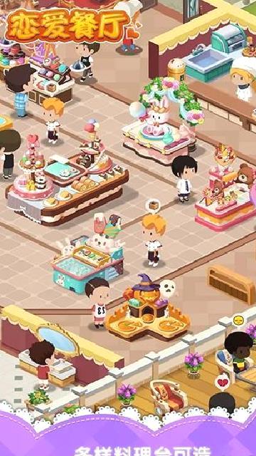 恋爱餐厅手机版 1.0.3