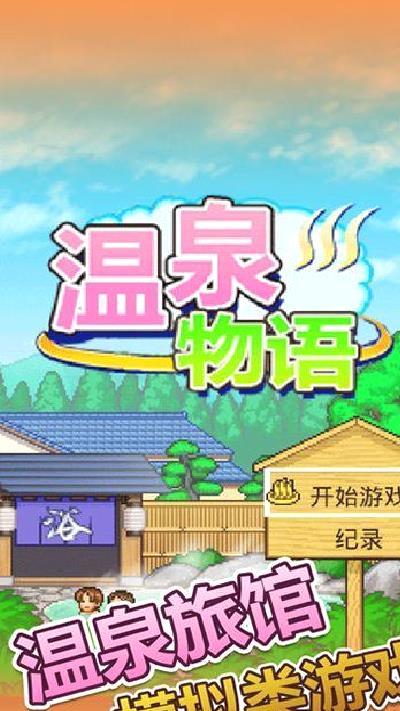 温泉物语 v2.0.2