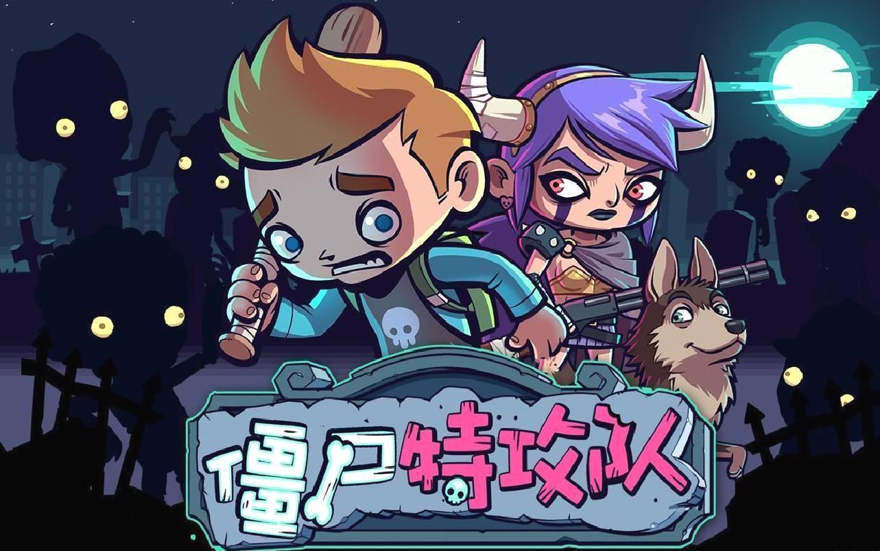 僵尸特攻队安卓版动作冒险手游 V2.1.1官方版
