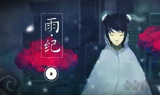 雨纪官方版 v3.1.3正版