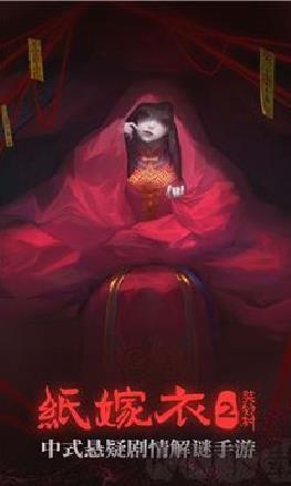 纸嫁衣2手机版 v1.5.3内购版