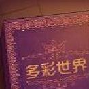 彩色世界游戏完整版 v1.2安卓版