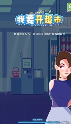 我要开超市最新版 v2.3.0手机版