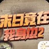 末日竟在我身边2官网版 v4.0.0