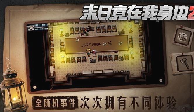 末日竟在我身边2官网版 v4.0.0