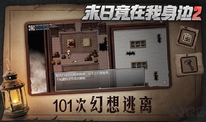 末日竟在我身边2官网版 v4.0.0