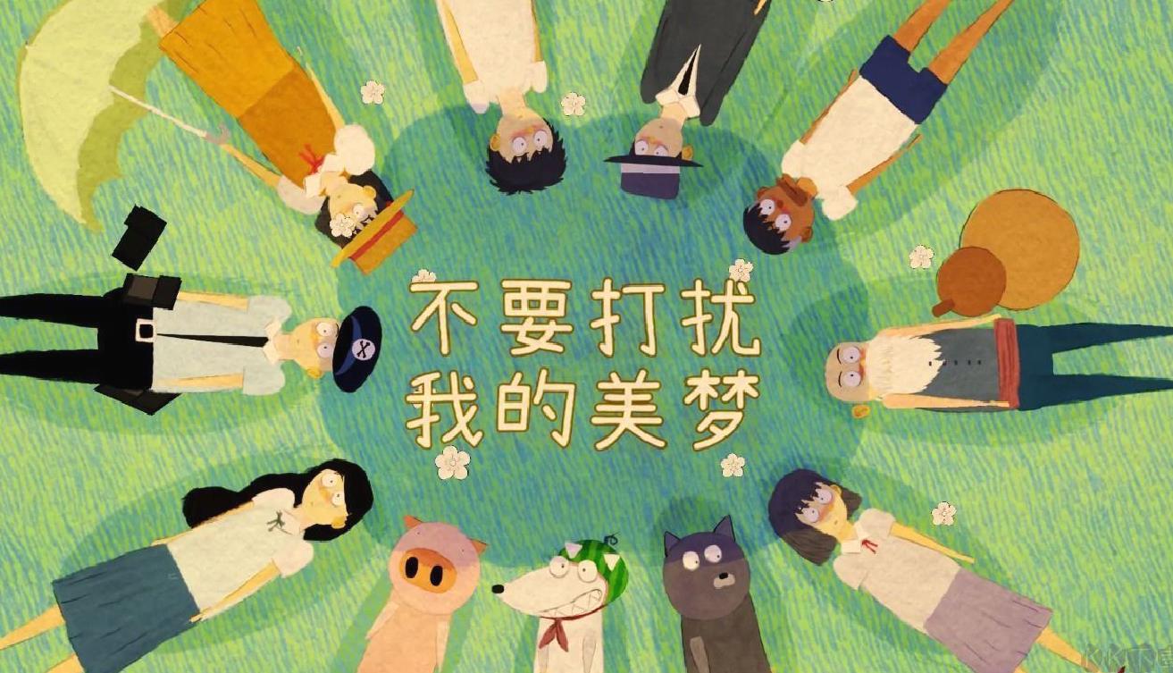 不要打扰我的美梦 v1.0.1