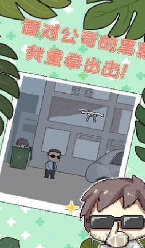 职场的秘密 v1.0.4安卓版
