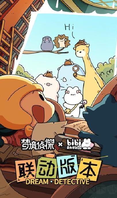 梦境侦探 v55.0.0最新版