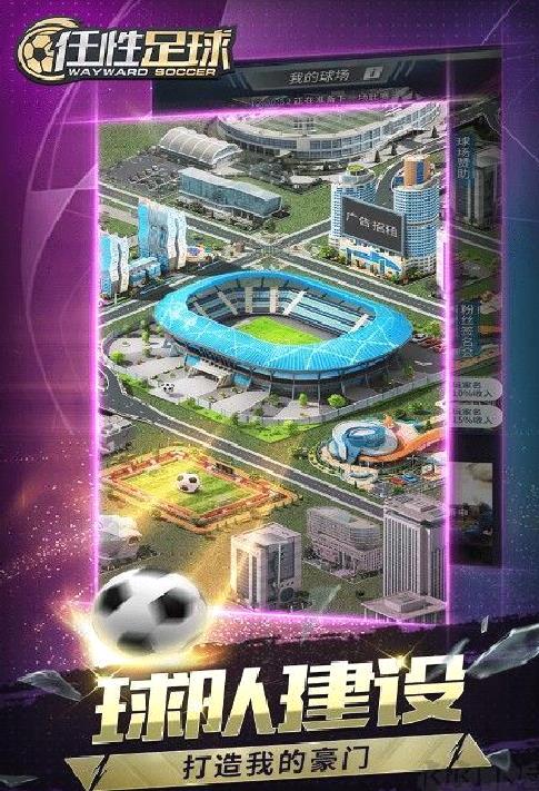 任性足球 v0.3.1安卓最新版
