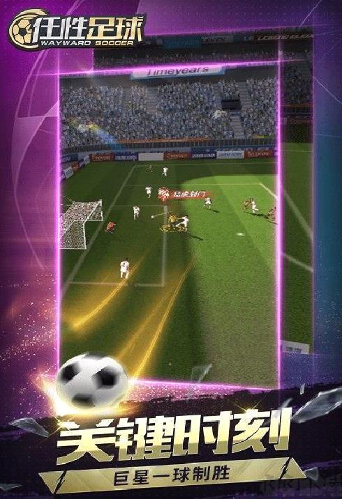 任性足球 v0.3.1安卓最新版