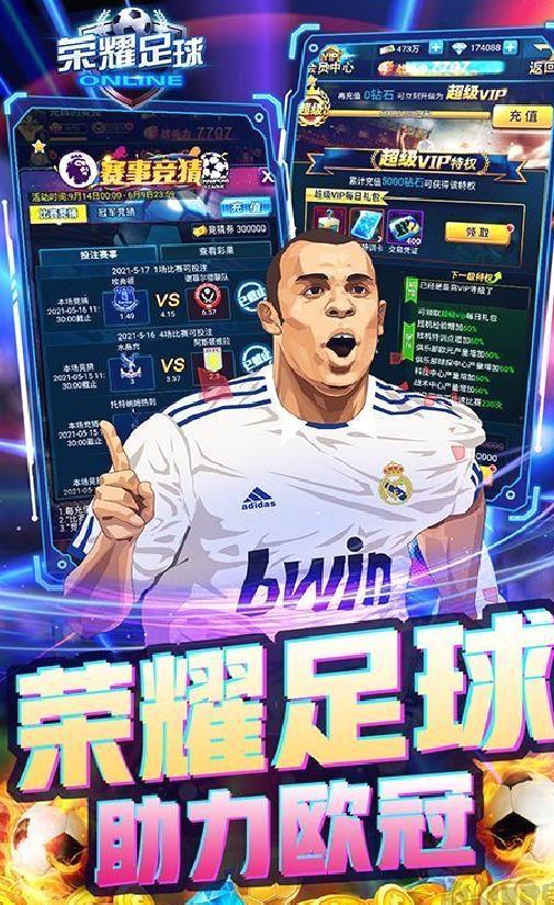 荣耀足球GMUR全免 破解版