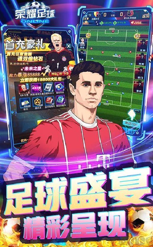 荣耀足球GMUR全免 破解版
