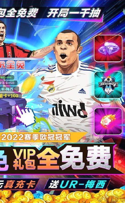 荣耀足球GMUR全免 破解版
