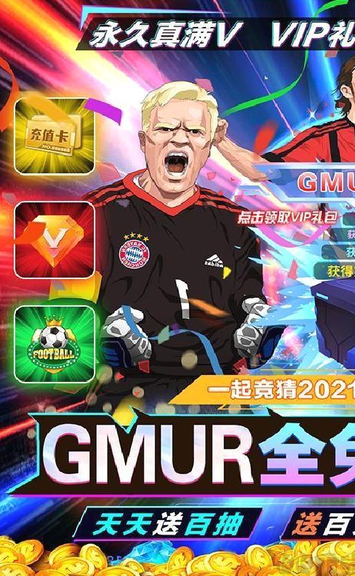 荣耀足球GMUR全免 破解版