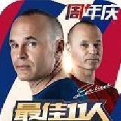 最佳11人 v3.2.243安卓官方版