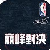 美职篮巅峰对决最新版 v1.4.300