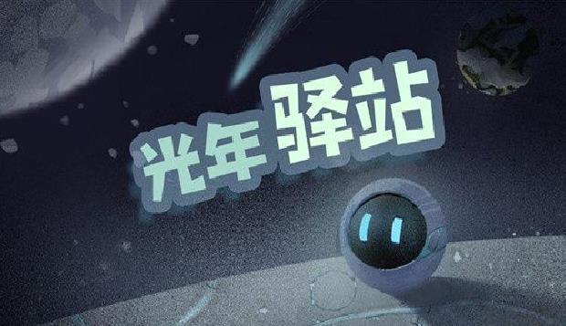 光年驿站2025版 v0.3