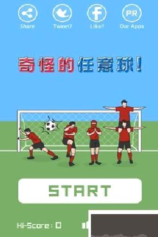 奇怪的任意球官网版 v1.0.17全新版