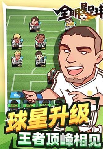 全明星足球无广告版 v1.1.1