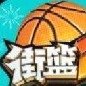 街篮2巨人3V3竞技版 v.1.130.1