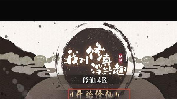 我对修真没兴趣正版 v5.21