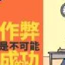 作弊是不可能成功的 v2.0最新版