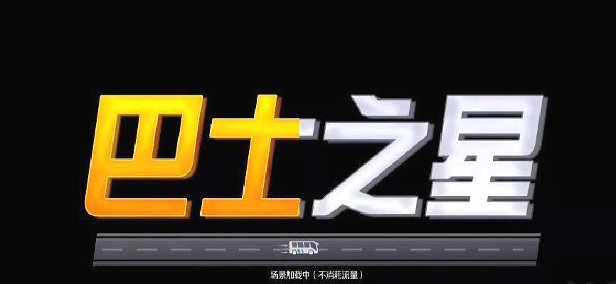 巴士之星 v1.0